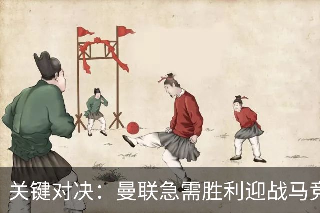 关键对决：曼联急需胜利迎战马竞，卡里克面临战术选择