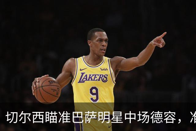 切尔西瞄准巴萨明星中场德容，准备替换离队恩佐
