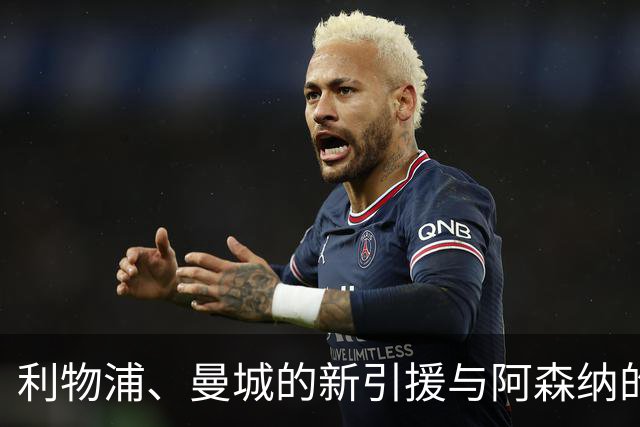 利物浦、曼城的新引援与阿森纳的转会计划