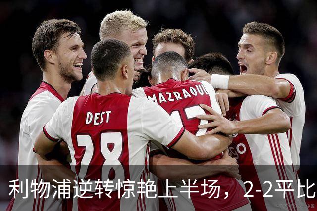 利物浦逆转惊艳上半场，2-2平比利亚雷亚尔