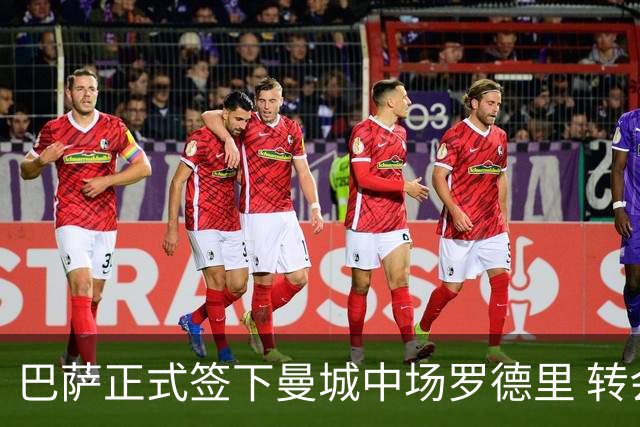 巴萨正式签下曼城中场罗德里 转会费高达7500万欧元