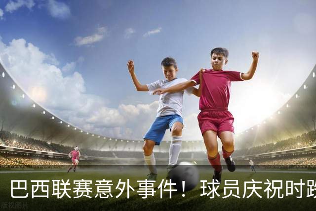 巴西联赛意外事件！球员庆祝时跌入深洞仍受伤