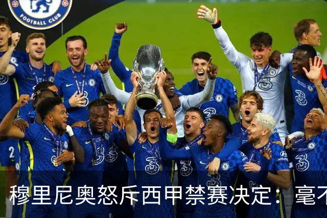 穆里尼奥怒斥西甲禁赛决定：毫不遮掩的阴谋！