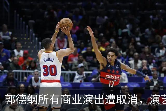 郭德纲所有商业演出遭取消，演艺前景堪忧