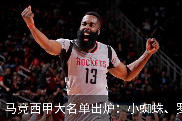 马竞西甲大名单出炉：小蜘蛛、罗梅罗、科克在列，瑟洛特伤愈复出