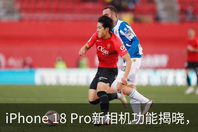 iPhone 18 Pro新相机功能揭晓，支持可调光圈设计
